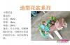 造型花槽系列
