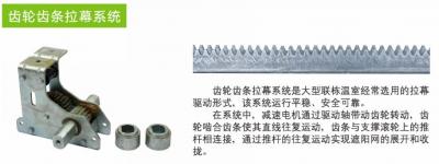 齿轮齿条拉幕系统