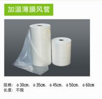 加温薄膜风管