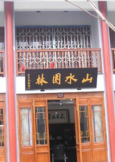 浙江市奉化山水园林