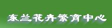 东兰花卉繁育中心