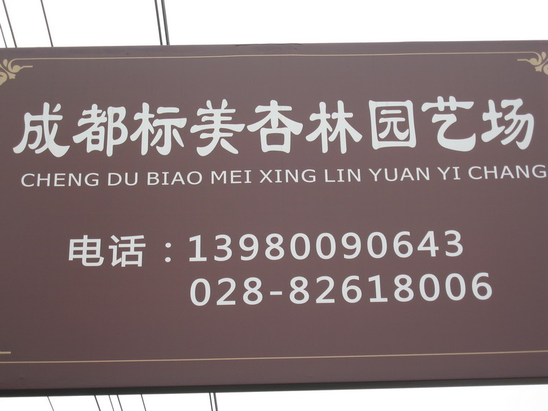 成都标美杏林园艺场