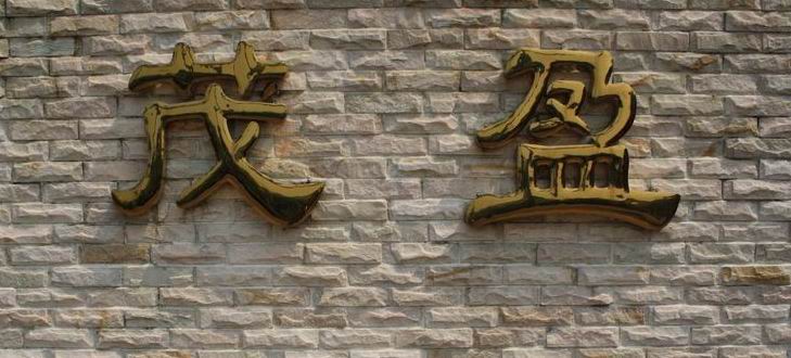 广东省佛山市顺德区茂盈园艺场