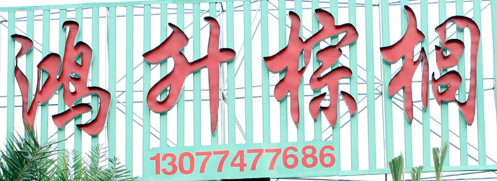鸿升棕榈