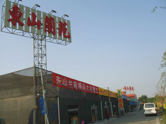 东山兰苑