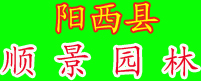 阳西县顺景园林