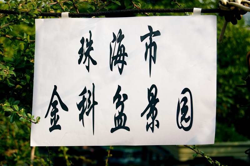 广东省珠海市金科盆景园