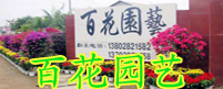 湛江市百花园艺场