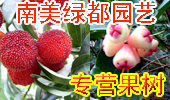 南美绿都园