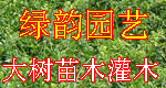 湛江市绿韵园艺