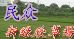 中山市民众镇沙仔新绿欣草场