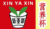 北京新亚新塑料制品厂(广州营养杯、北京营养杯)