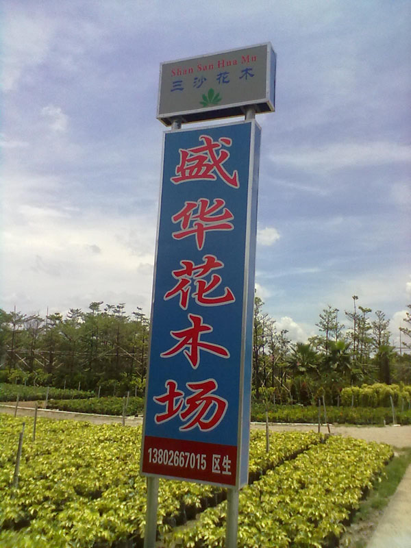 盛华花木场