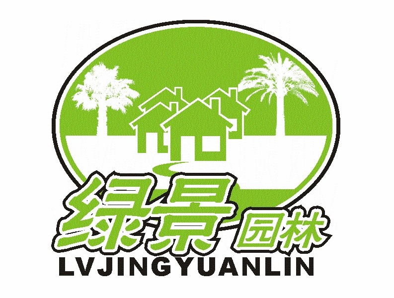 中山市东升镇绿景园林花木场