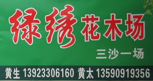 中山市绿绣花木场