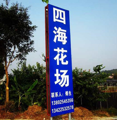 鹤山市四海园艺场