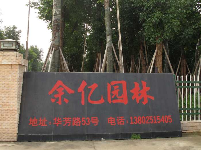 余亿园林