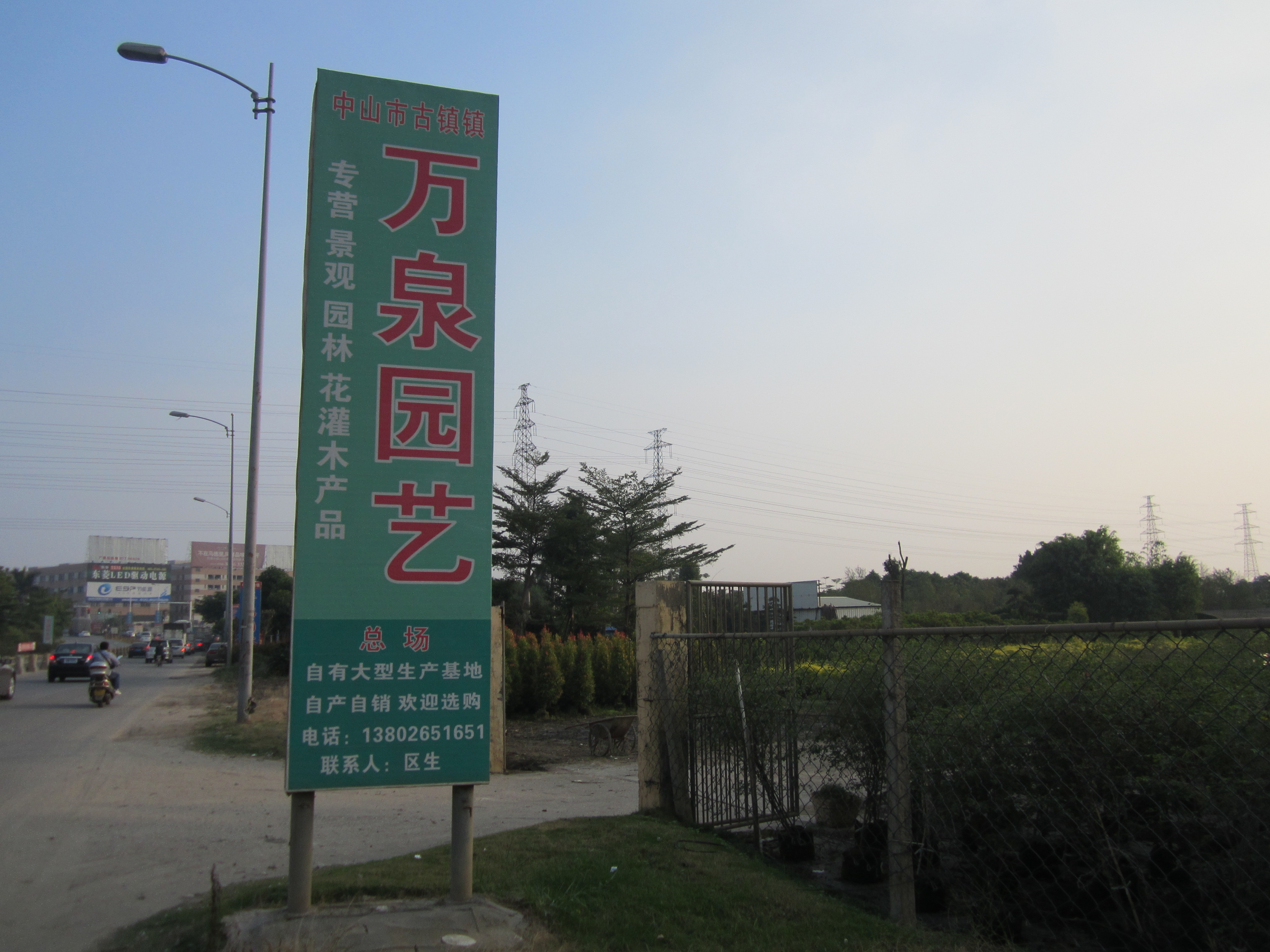中山古镇万泉园艺
