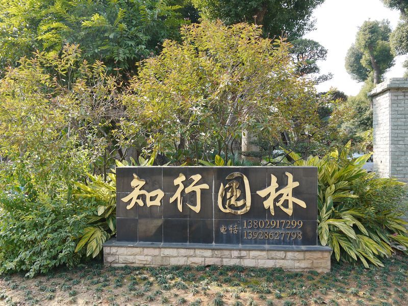 佛山市南海知行园林花木场