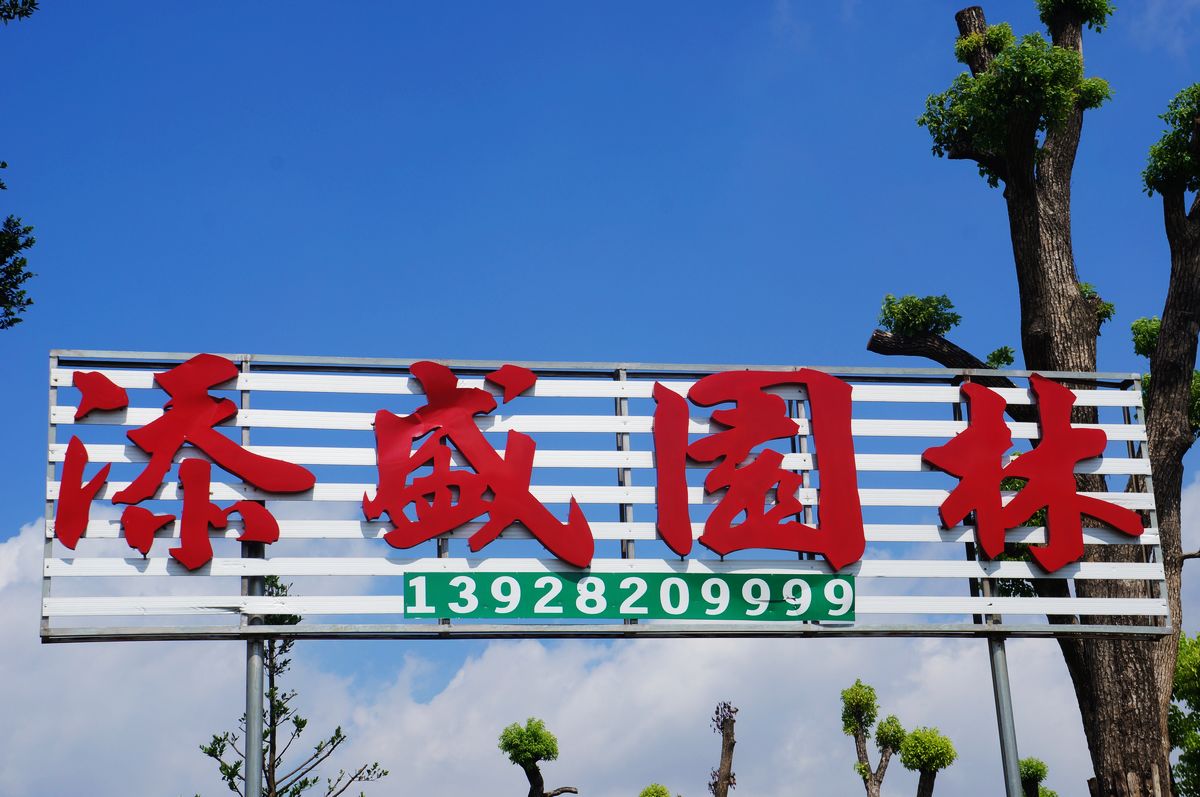 佛山市添盛园林