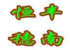 佛山南海区恒丰穗南苗圃