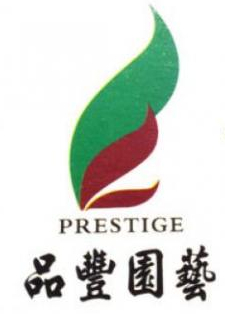 广州品丰园艺有限公司