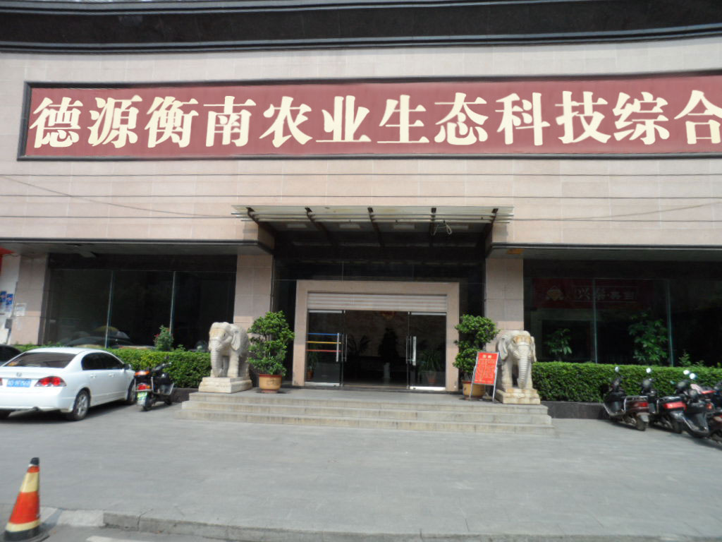 德源衡南农业生态科技综合开发有限公司