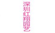 深圳市南山区红翔园艺经营部