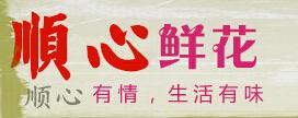 广州顺心鲜花批发