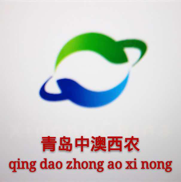 青岛中澳西农作物营养有限公司