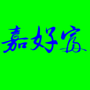 嘉好富油茶种植有限公司