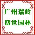 瑞岭盛世园林