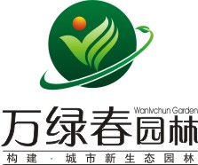 深圳市万绿春园林绿化有限公司