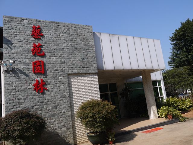 佛山市南海区艺苑园林工程有限公司