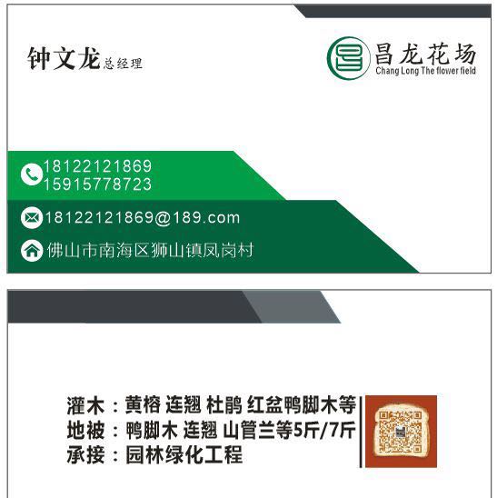 佛山市昌龙园林绿化有限公司