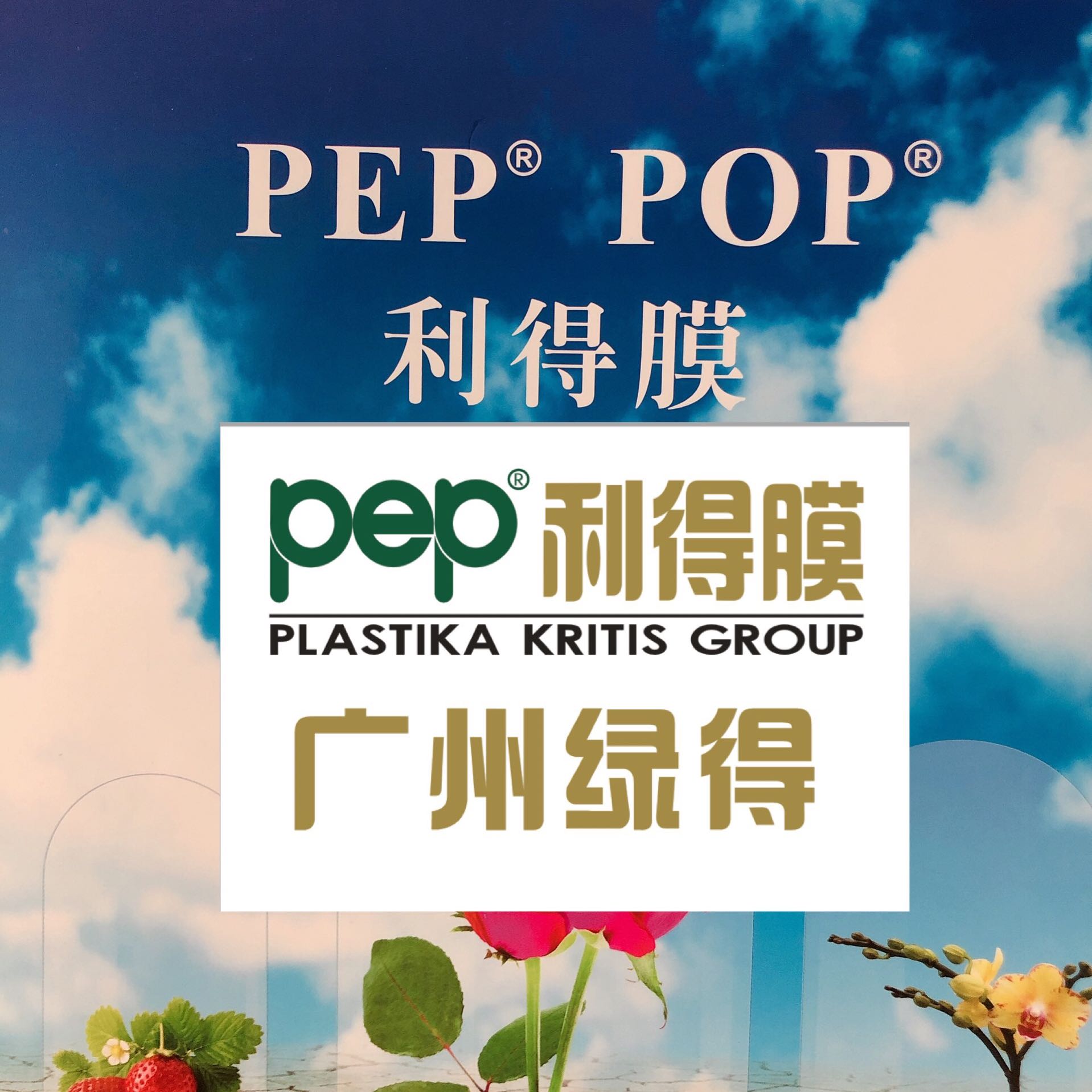 广州绿得贸易有限公司-pep利得膜