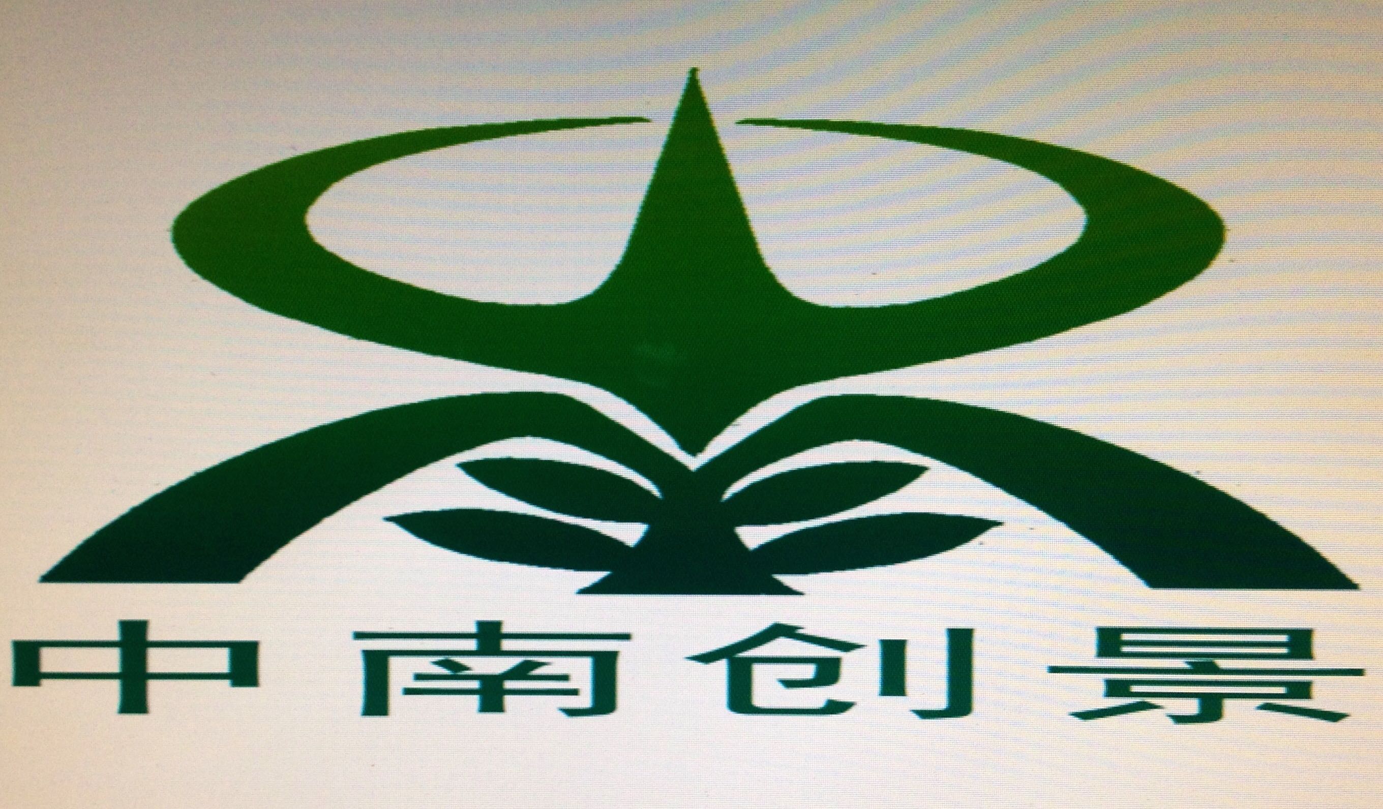 广州市中南创景园林绿化有限公司