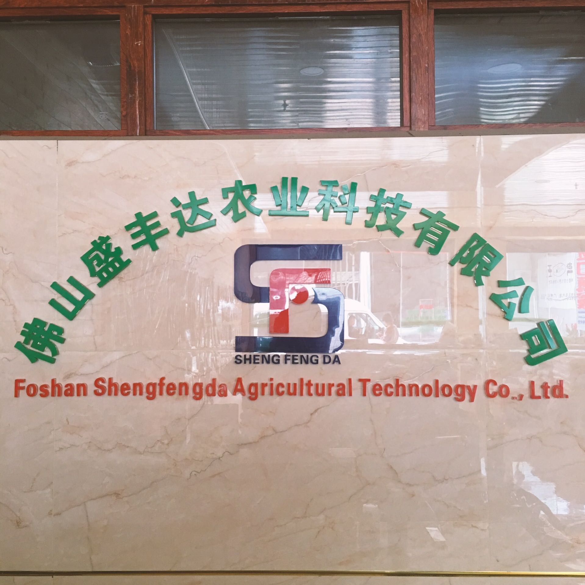 佛山盛丰达农业科技有限公司