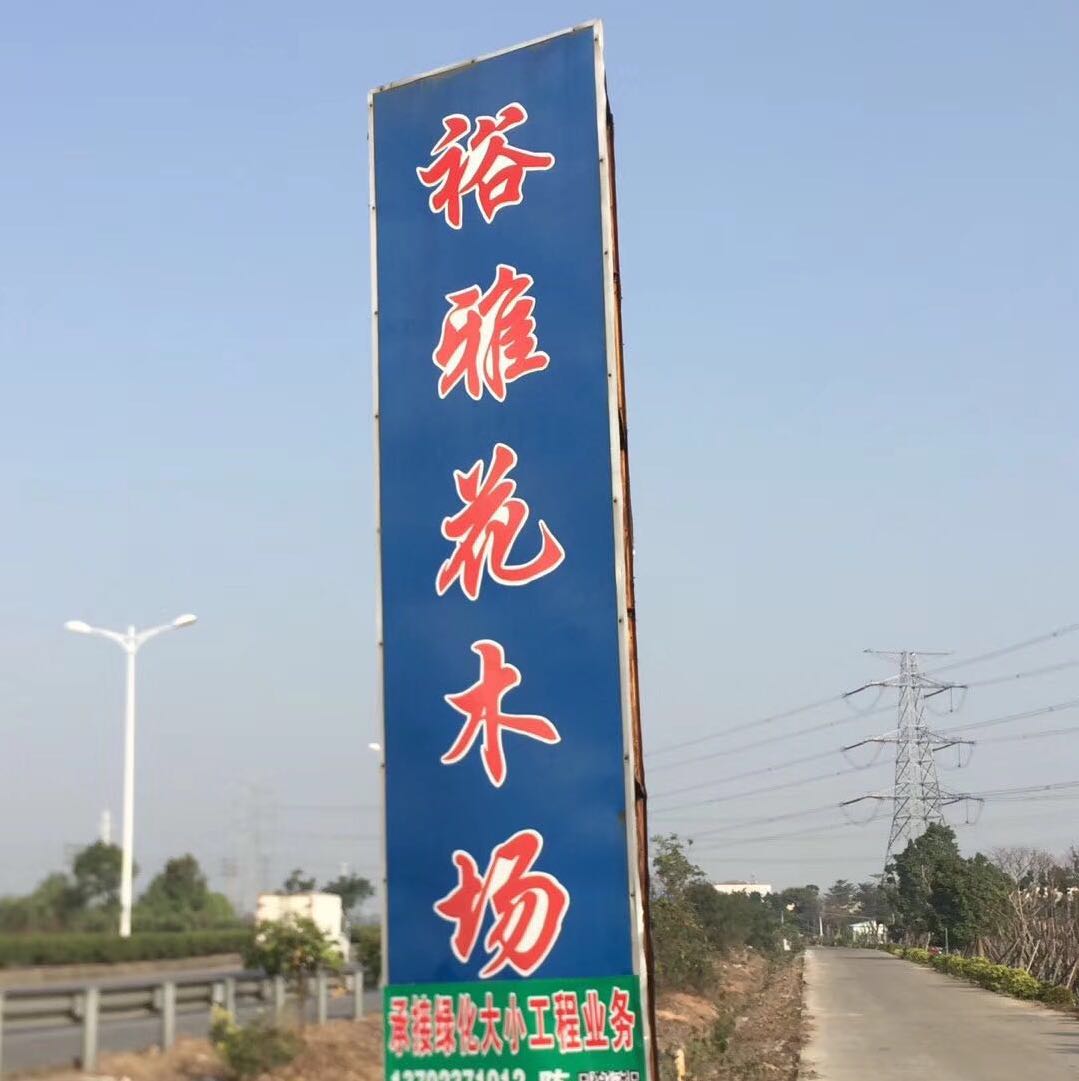 中山裕雅花木场