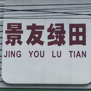 广州市景友遮阳网厂