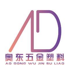 佛山市南海区金沙奥东五金塑料有限公司
