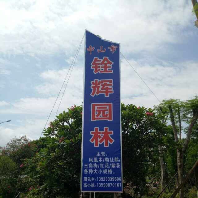 中山市铨辉园林