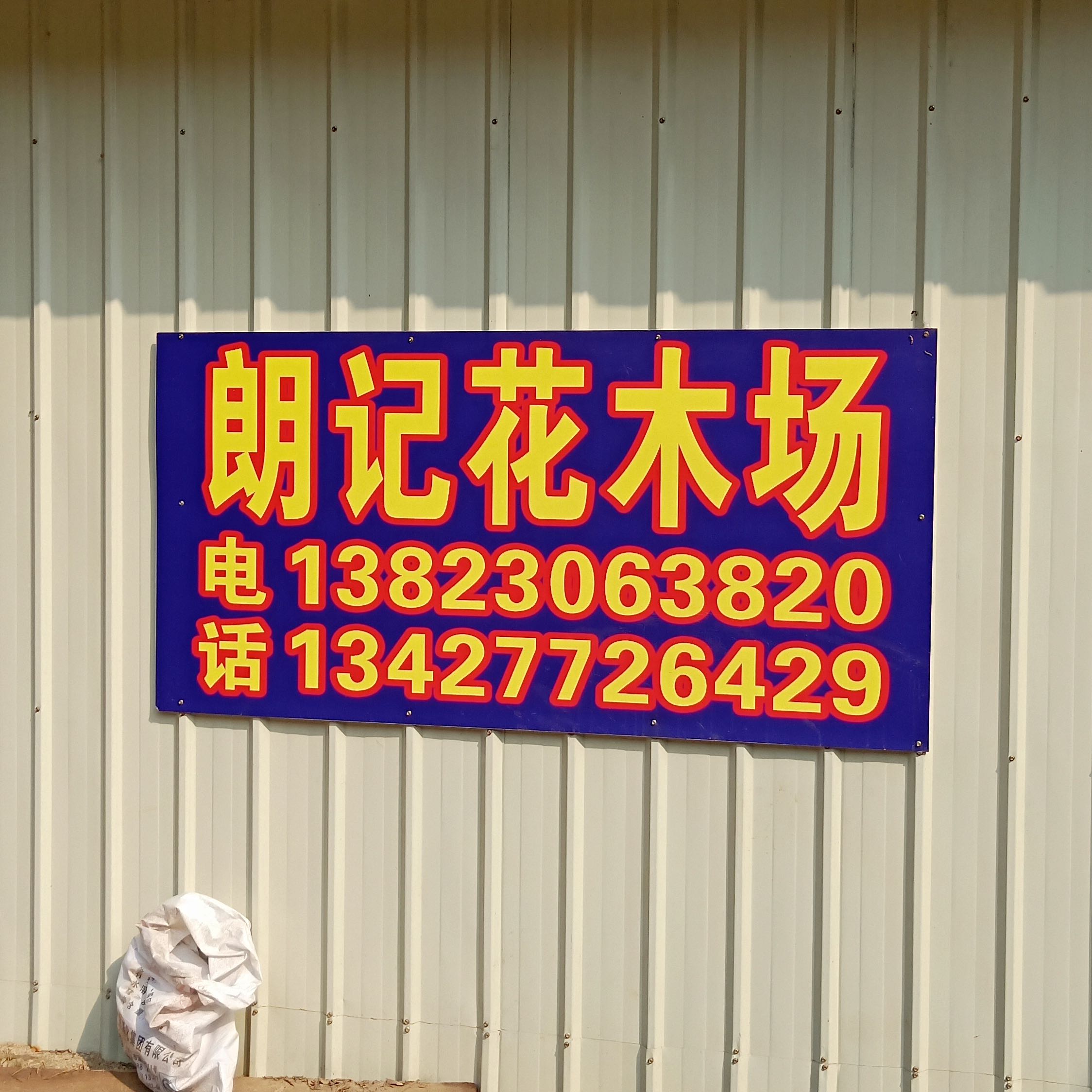 珠海市朗记花木场