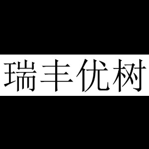广州瑞丰盆栽园艺有限公司