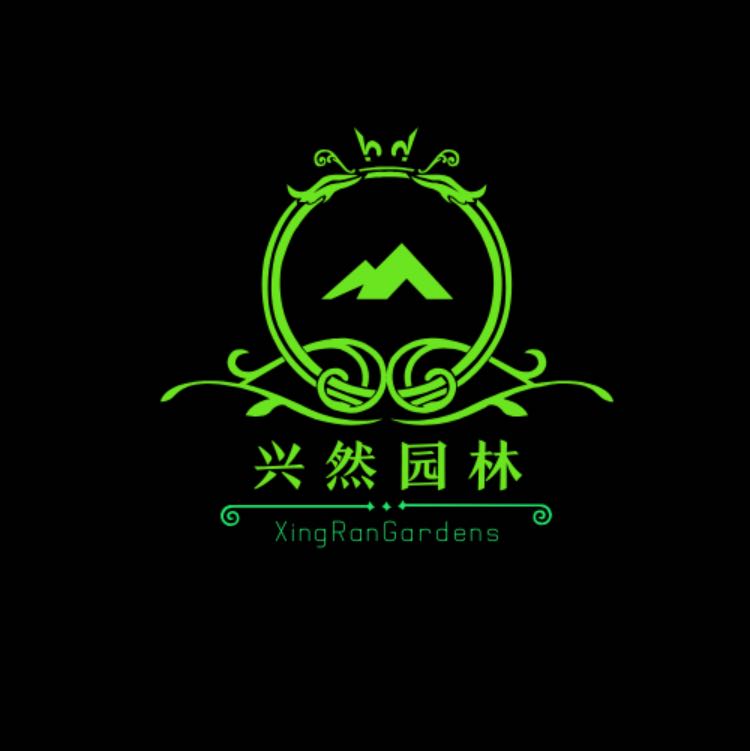 中山市兴然园林绿化工程有限公司