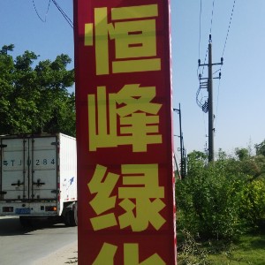 中山恒峰绿化有限公司