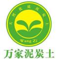 广东高要万家泥炭土公司