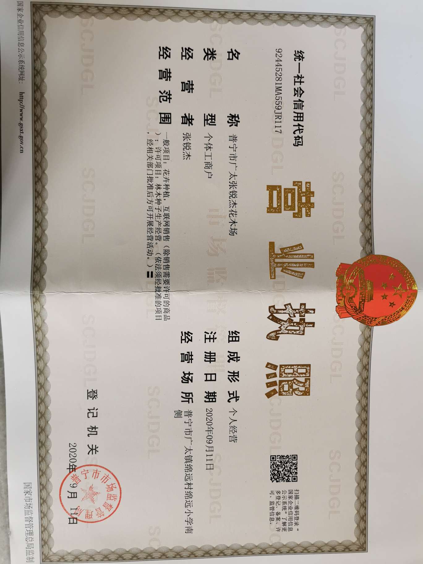 张锐杰花木场