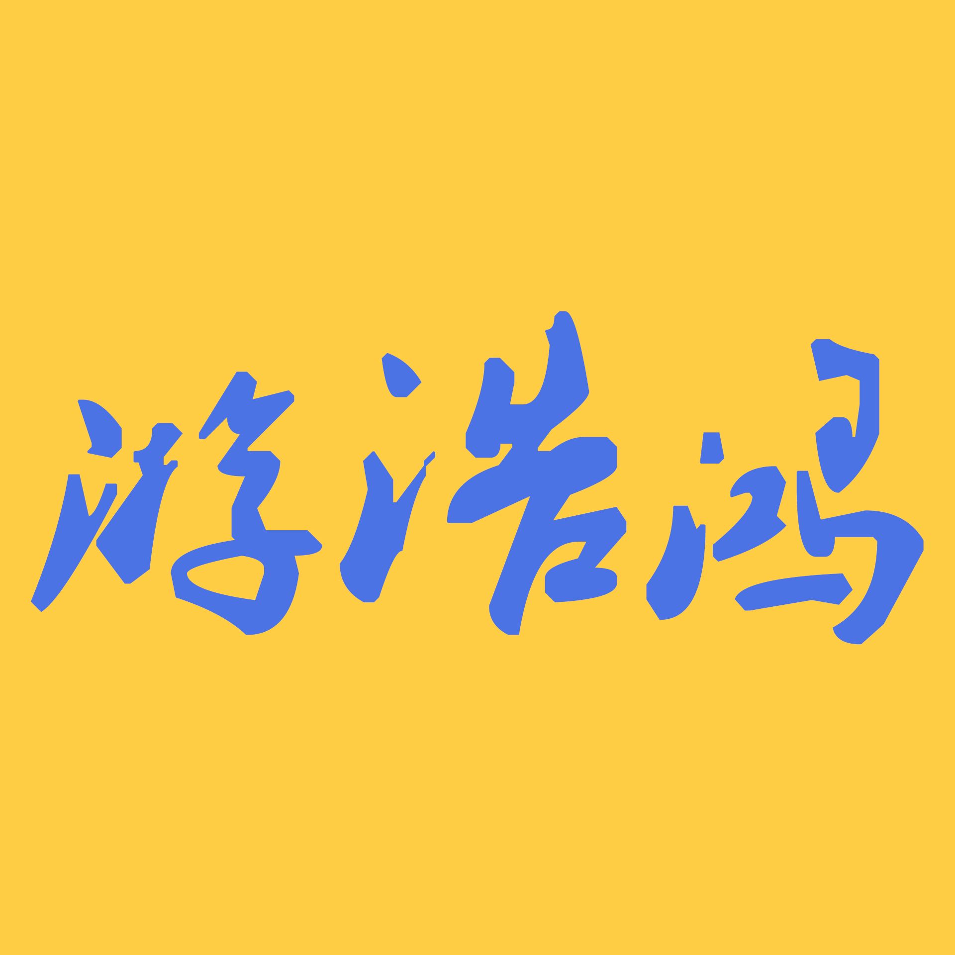 游浩鸿·鸿骏