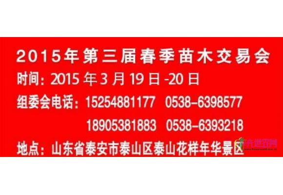 2015年第三届春季苗木订货会 2015年第三届春季苗木订货会